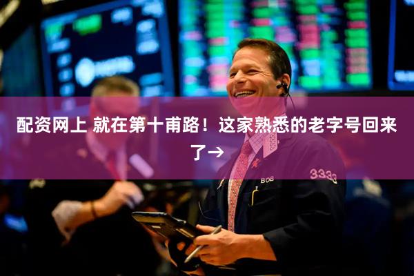 配资网上 就在第十甫路！这家熟悉的老字号回来了→